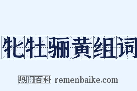 牝牡骊黄组词是什么意思的图片